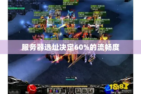 服务器选址决定60%的流畅度