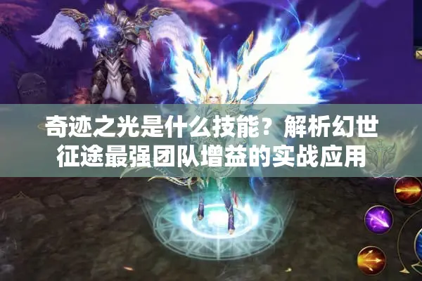 奇迹之光是什么技能？解析幻世征途最强团队增益的实战应用