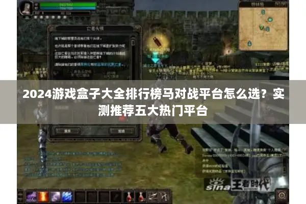 2024游戏盒子大全排行榜马对战平台怎么选？实测推荐五大热门平台