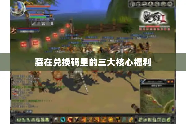 藏在兑换码里的三大核心福利