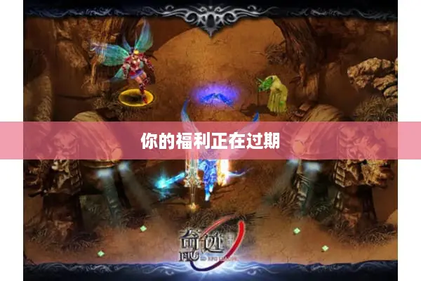 你的福利正在过期