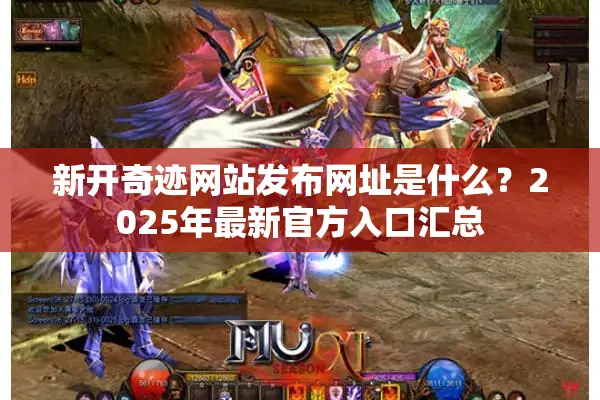 新开奇迹网站发布网址是什么？2025年最新官方入口汇总