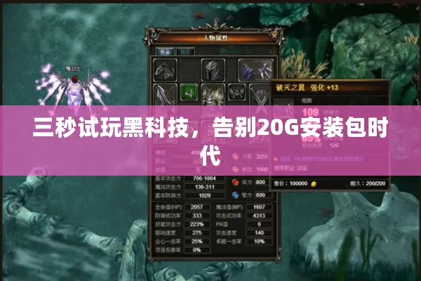 三秒试玩黑科技，告别20G安装包时代