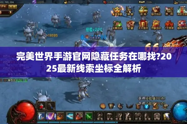 完美世界手游官网隐藏任务在哪找?2025最新线索坐标全解析