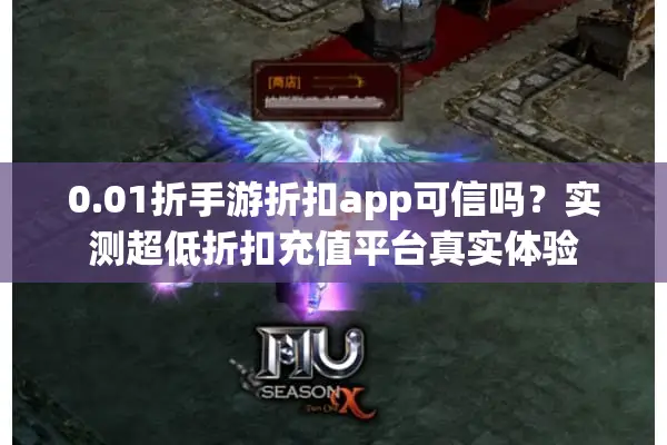 0.01折手游折扣app可信吗？实测超低折扣充值平台真实体验