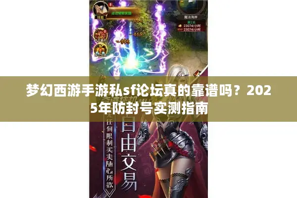 梦幻西游手游私sf论坛真的靠谱吗？2025年防封号实测指南