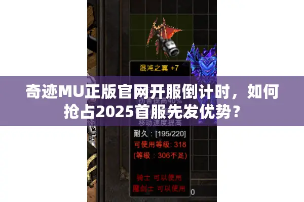 奇迹MU正版官网开服倒计时，如何抢占2025首服先发优势？