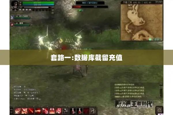 套路一:数据库截留充值 套路一:数据库截留充值