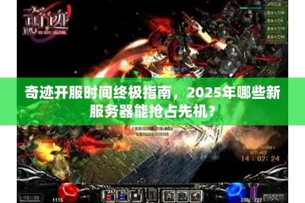 奇迹开服时间终极指南，2025年哪些新服务器能抢占先机？