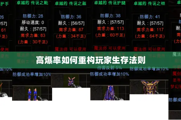 高爆率如何重构玩家生存法则