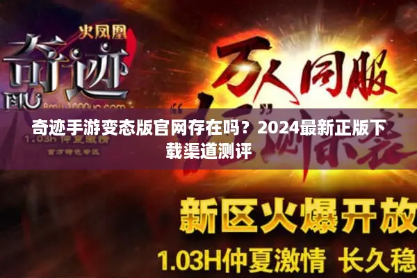 奇迹手游变态版官网存在吗？2024最新正版下载渠道测评