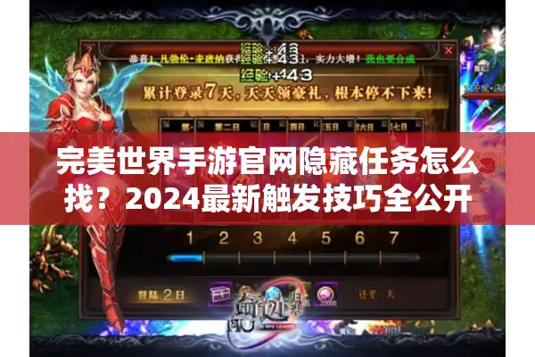 完美世界手游官网隐藏任务怎么找？2024最新触发技巧全公开
