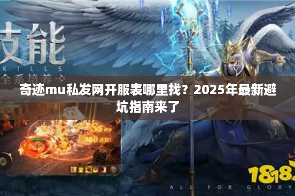 奇迹mu私发网开服表哪里找？2025年最新避坑指南来了