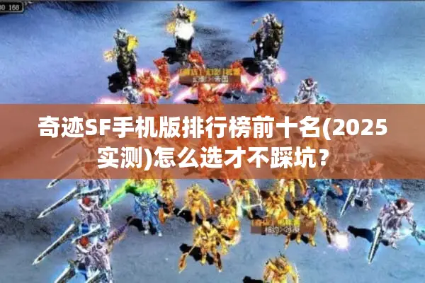 奇迹SF手机版排行榜前十名(2025实测)怎么选才不踩坑？