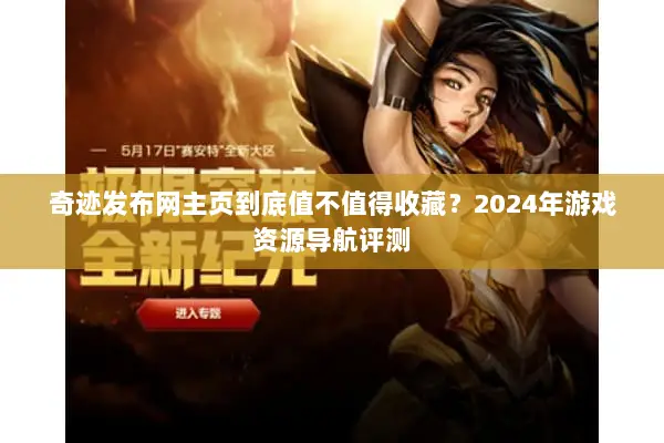 奇迹发布网主页到底值不值得收藏？2024年游戏资源导航评测