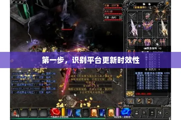 第一步，识别平台更新时效性