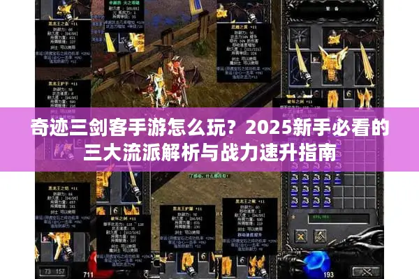 奇迹三剑客手游怎么玩？2025新手必看的三大流派解析与战力速升指南