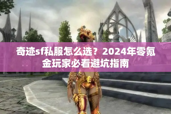 奇迹sf私服怎么选？2024年零氪金玩家必看避坑指南