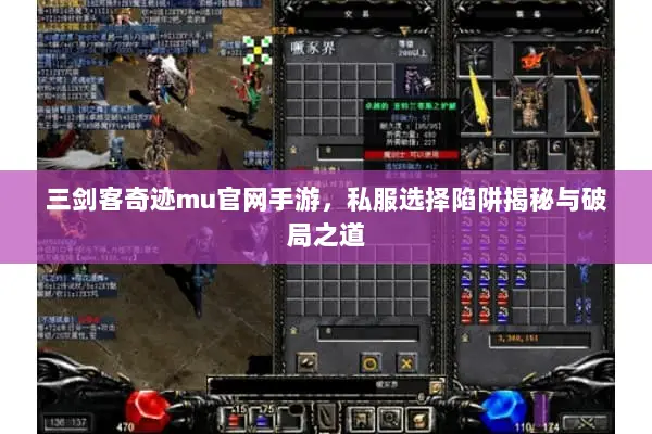 三剑客奇迹mu官网手游，私服选择陷阱揭秘与破局之道