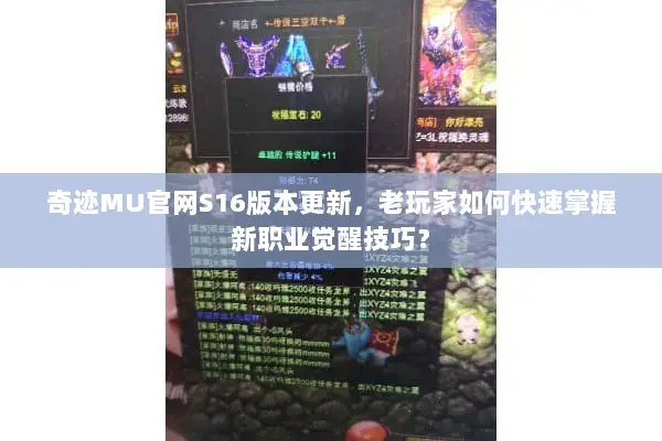 奇迹MU官网S16版本更新，老玩家如何快速掌握新职业觉醒技巧？