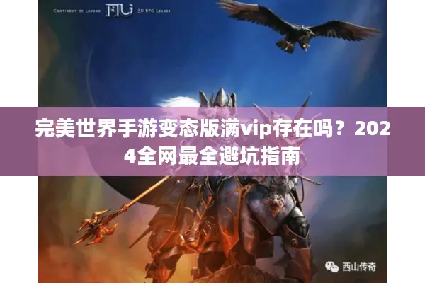 完美世界手游变态版满vip存在吗？2024全网最全避坑指南