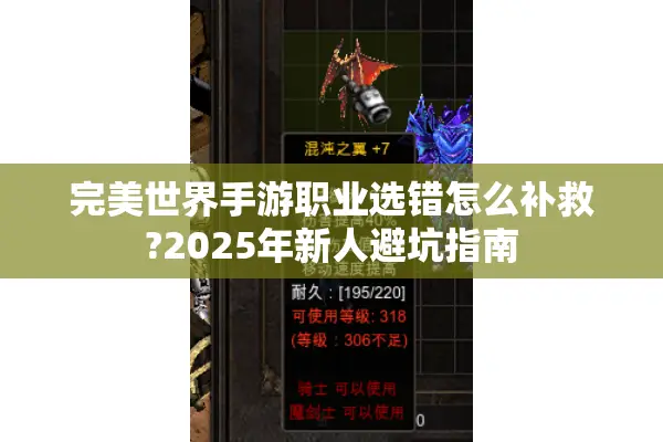 完美世界手游职业选错怎么补救?2025年新人避坑指南