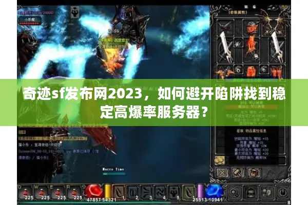 奇迹sf发布网2023，如何避开陷阱找到稳定高爆率服务器？