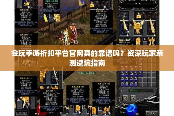 会玩手游折扣平台官网真的靠谱吗？资深玩家亲测避坑指南