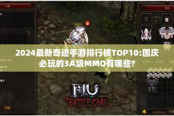 2024最新奇迹手游排行榜TOP10:国庆必玩的3A级MMO有哪些?