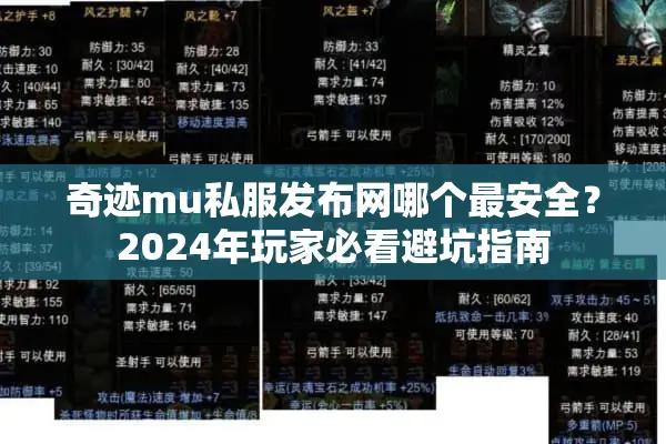 奇迹mu私服发布网哪个最安全？2024年玩家必看避坑指南