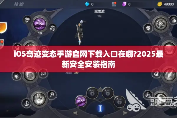 iOS奇迹变态手游官网下载入口在哪?2025最新安全安装指南