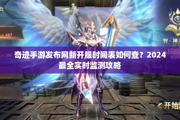 奇迹手游发布网新开服时间表如何查？2024最全实时监测攻略