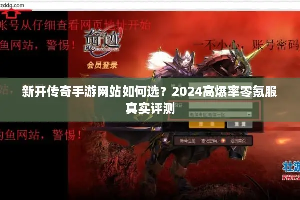 新开传奇手游网站如何选？2024高爆率零氪服真实评测