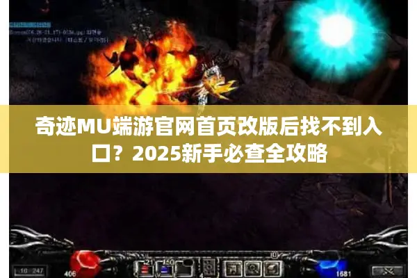 奇迹MU端游官网首页改版后找不到入口？2025新手必查全攻略