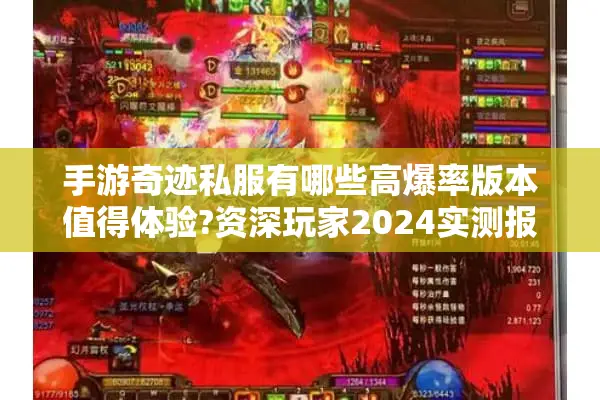 手游奇迹私服有哪些高爆率版本值得体验?资深玩家2024实测报告