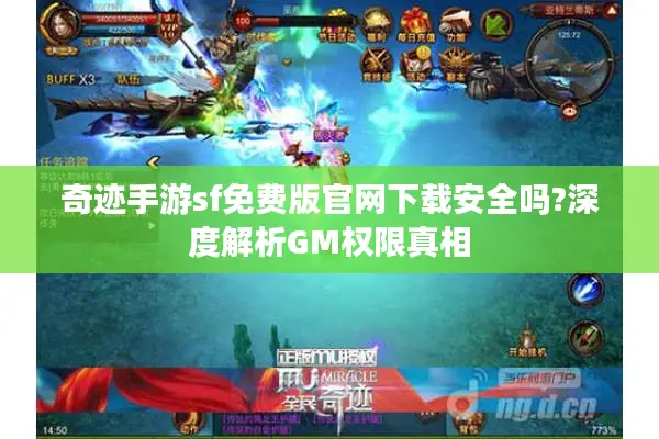 奇迹手游sf免费版官网下载安全吗?深度解析GM权限真相