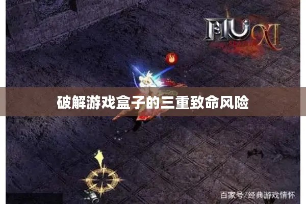 破解游戏盒子的三重致命风险