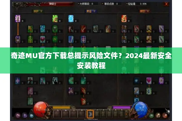 奇迹MU官方下载总提示风险文件？2024最新安全安装教程