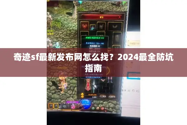 奇迹sf最新发布网怎么找？2024最全防坑指南