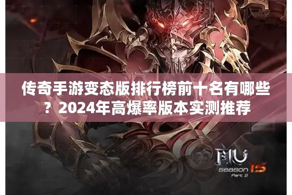 传奇手游变态版排行榜前十名有哪些？2024年高爆率版本实测推荐