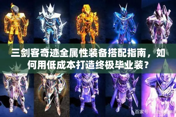 三剑客奇迹全属性装备搭配指南，如何用低成本打造终极毕业装？