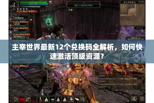 主宰世界最新12个兑换码全解析，如何快速激活顶级资源？