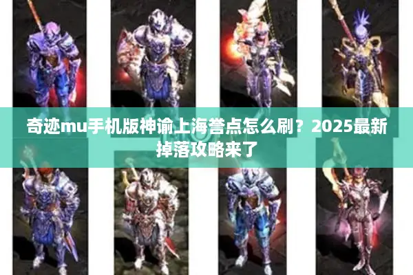 奇迹mu手机版神谕上海誉点怎么刷？2025最新掉落攻略来了