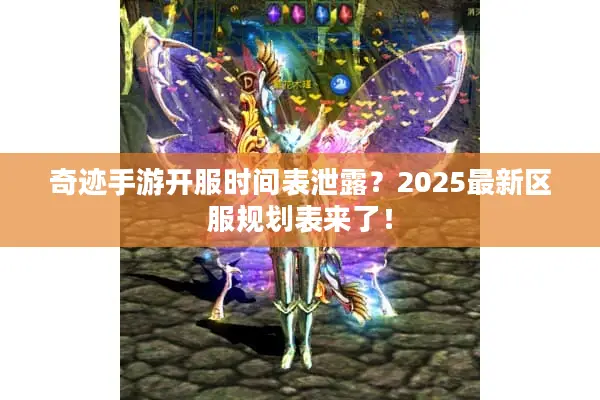 奇迹手游开服时间表泄露？2025最新区服规划表来了！