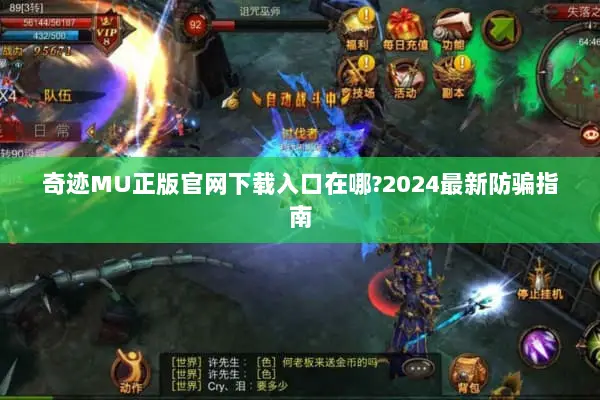 奇迹MU正版官网下载入口在哪?2024最新防骗指南