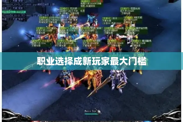 职业选择成新玩家最大门槛