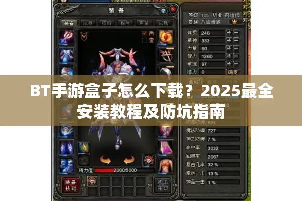 BT手游盒子怎么下载？2025最全安装教程及防坑指南
