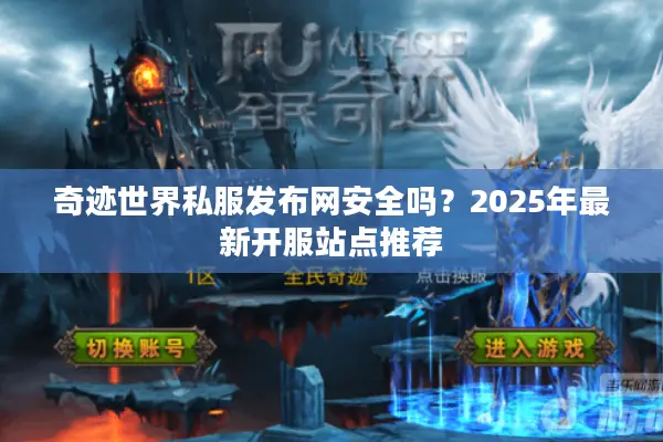 奇迹世界私服发布网安全吗？2025年最新开服站点推荐