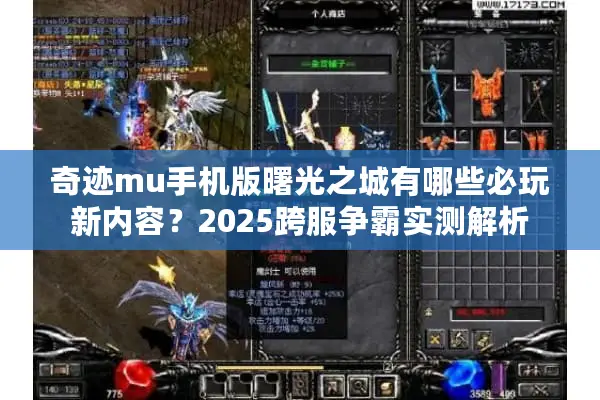 奇迹mu手机版曙光之城有哪些必玩新内容？2025跨服争霸实测解析