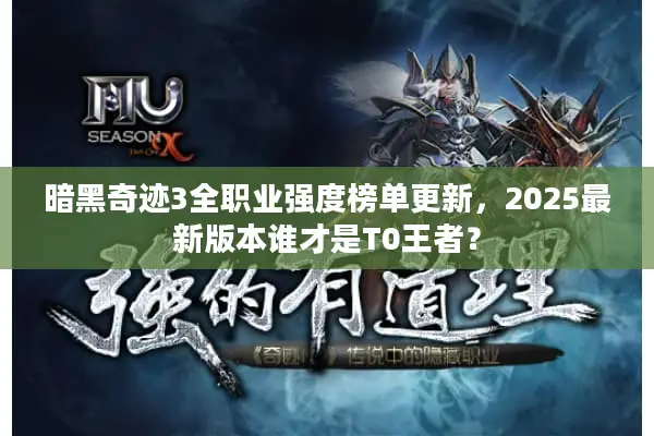 暗黑奇迹3全职业强度榜单更新，2025最新版本谁才是T0王者？